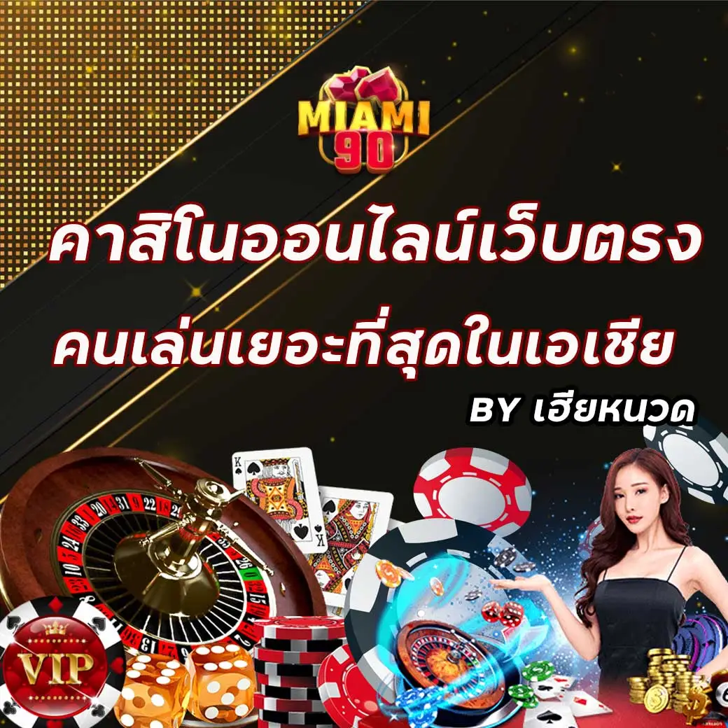 เว็บคาสิโน คนเล่นเยอะที่สุดในเอเชีย