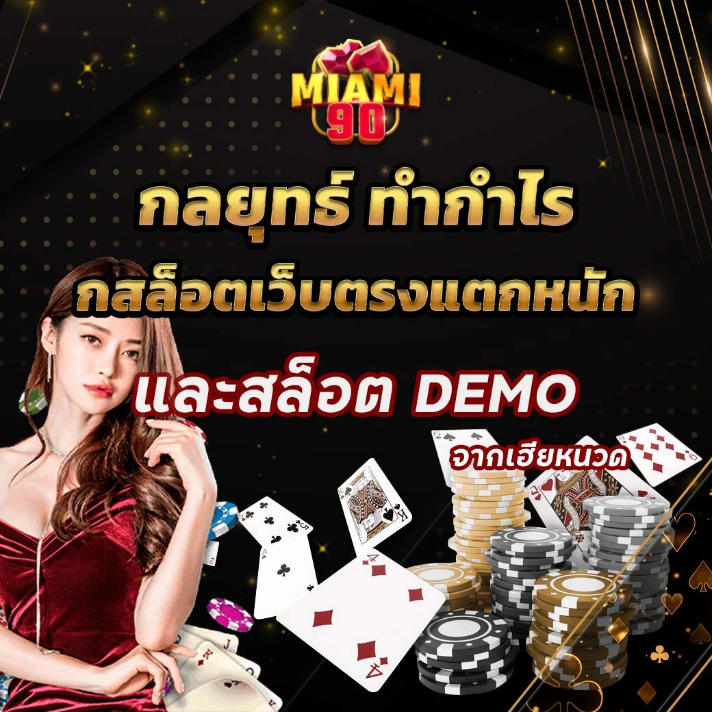 ห้ามพลาด สล็อตเว็บตรงแตกหนัก