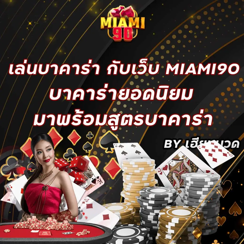 เว็บ Miami90 มี บาคาร่า ให้เล่นพร้อม สูตรบาคาร่า