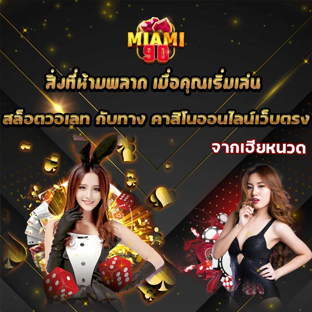 สล็อตวอเลท ต้อง Miami90