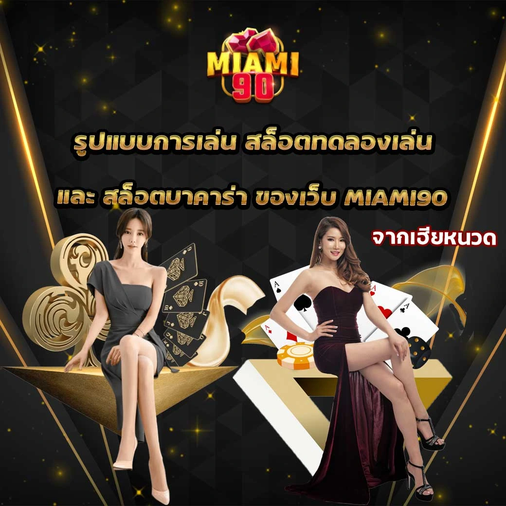 สล็อตบาคาร่า ต้องเว็บ Miami90 ทำกำไรมหาศา่ล