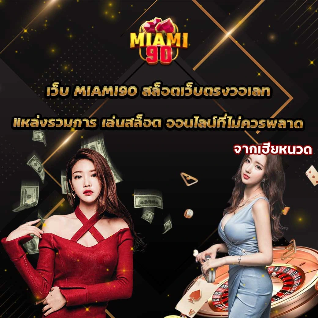 เล่นสล็อต ต้องเว็บ Miami90 เท่านั้น