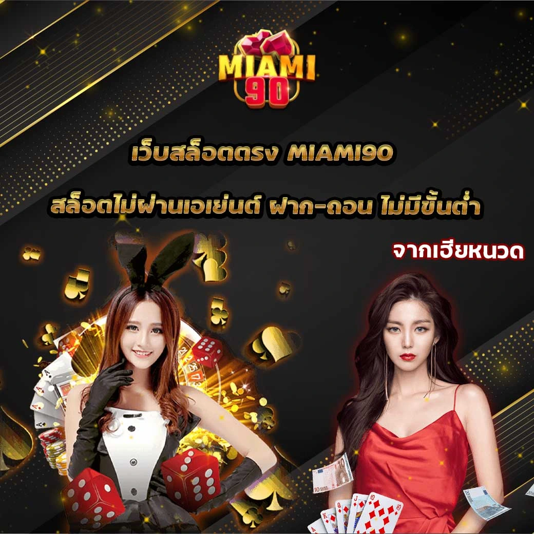 เว็บสล็อตตรง ต้อง Miami90 เท่านั้น