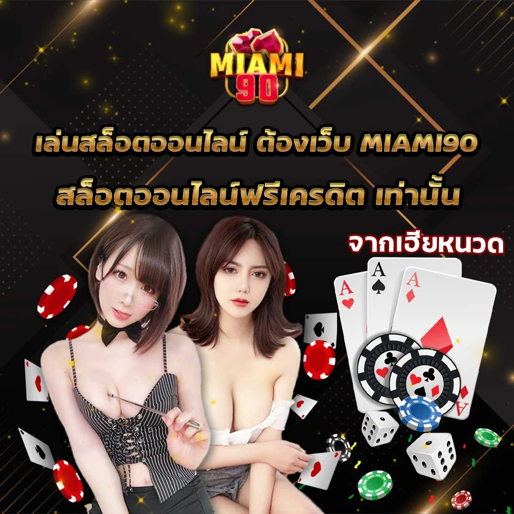 เล่นสล็อตออนไลน์ ต้อง Miami90 เท่านั้น
