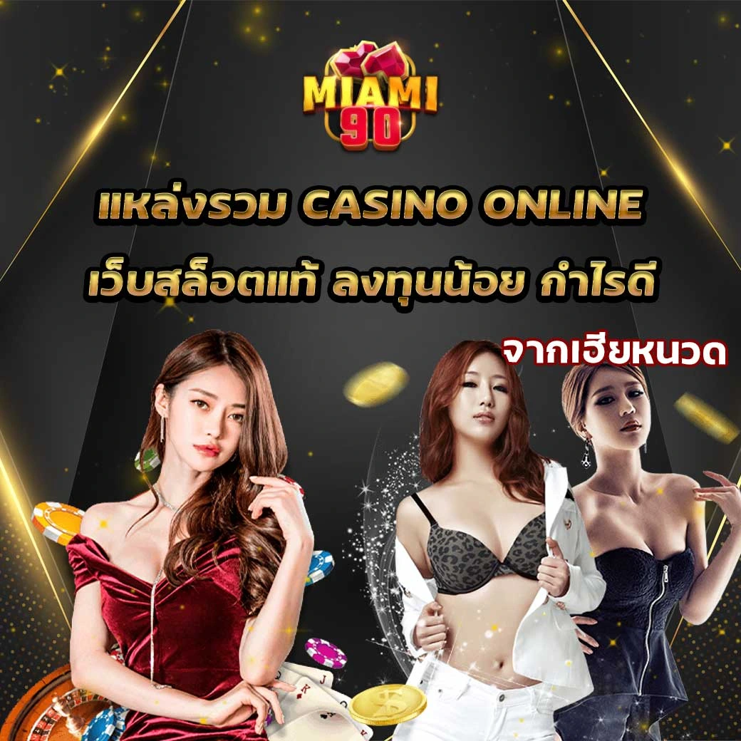 casino online ต้อง Miami90 เท่านั้น
