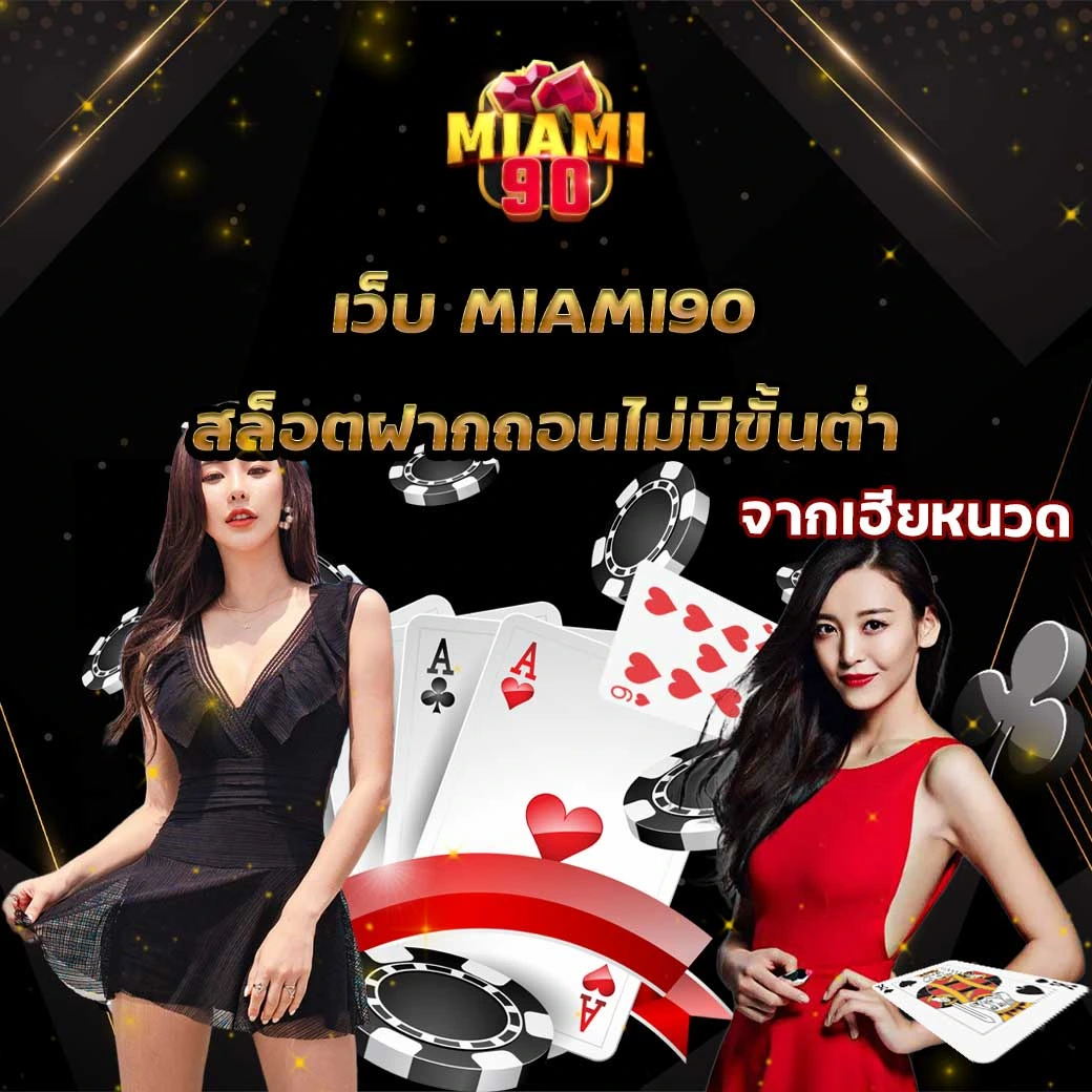 สล็อตฝากถอนไม่มีขั้นต่ำ ต้อง Miami90